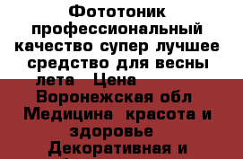 Фототоник профессиональный,качество супер,лучшее средство для весны-лета › Цена ­ 1 100 - Воронежская обл. Медицина, красота и здоровье » Декоративная и лечебная косметика   